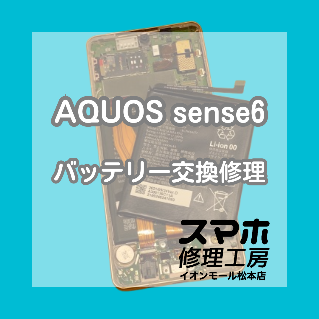 🔋充電の減りが早い…AQUOS sense6 バッテリー交換修理【スマホ修理工房イオンモール松本店】
